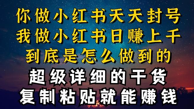 都知道小红书能引流私域变现，可为什么我能一天引流几十人变现上千，但你却频频封号违规被限流【揭秘】 - 小毅网创-小毅网创