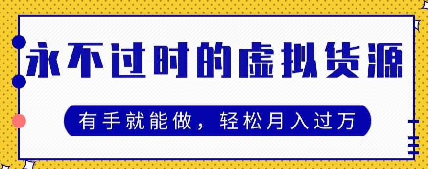 永不过时的虚拟货源项目，有手就能做，轻松月入过万 - 小毅网创-小毅网创