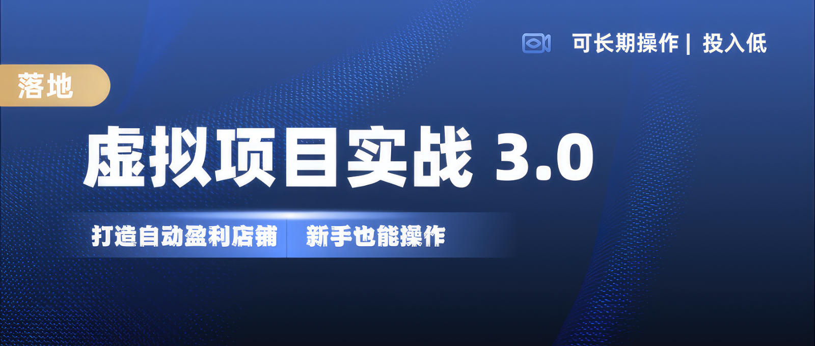虚拟项目实操落地 3.0,新手轻松上手，单品月入1W+ - 小毅网创-小毅网创