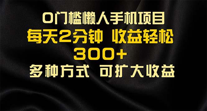 懒人手机项目，每天看看广告，收益轻松300+ - 小毅网创-小毅网创