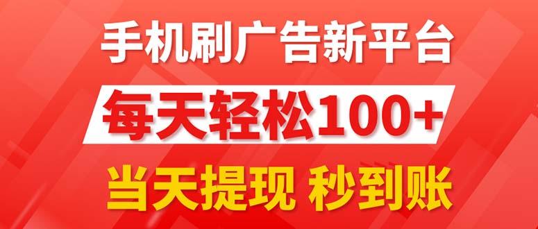 手机刷广告新平台3.0，每天轻松100+，当天提现 秒到账 - 小毅网创-小毅网创