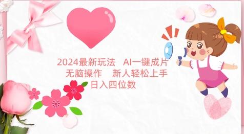 2024最新玩法，AI一键生成图文带货， 无脑操作，新人轻松上手【揭秘】 - 小毅网创-小毅网创