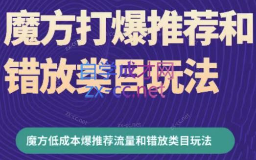 周心驰·魔方爆推荐流量+错放类目玩法(更新24年2月) - 小毅网创-小毅网创