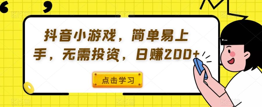 抖音小游戏，简单易上手，无需投资，日赚200+ - 小毅网创-小毅网创