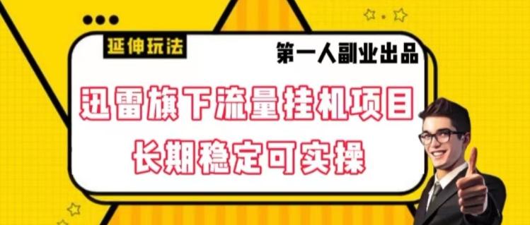 迅雷旗下流量挂机项目，长期稳定可实操【揭秘】 - 小毅网创-小毅网创