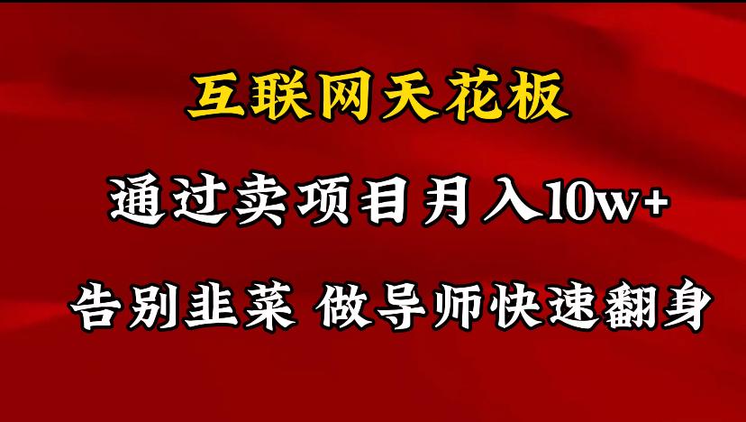 导师训练营互联网的天花板，让你告别韭菜，通过卖项目月入10w+，一定要... - 小毅网创-小毅网创