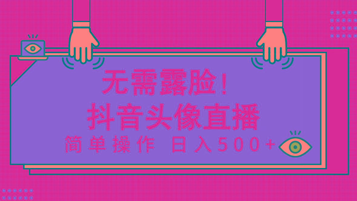 (9938期)无需露脸！Ai头像直播项目，简单操作日入500+！ - 小毅网创-小毅网创