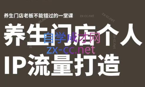 林老师·养生门店个人IP流量打造 - 小毅网创-小毅网创