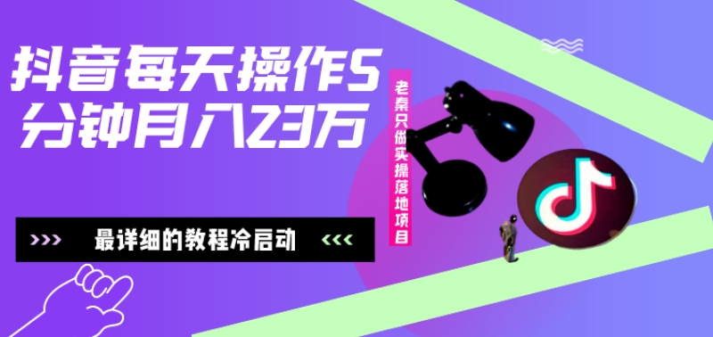 在抖音每天操作5分钟、仅靠发两张图片月入2万，最详细的教程冷启动 - 小毅网创-小毅网创