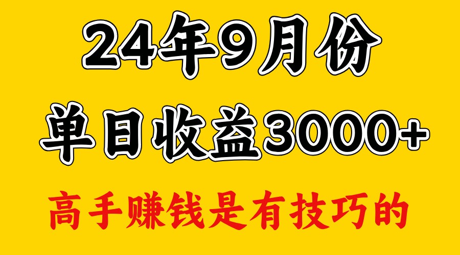 高手赚钱，一天3000多，没想到9月份还是依然很猛 - 小毅网创-小毅网创