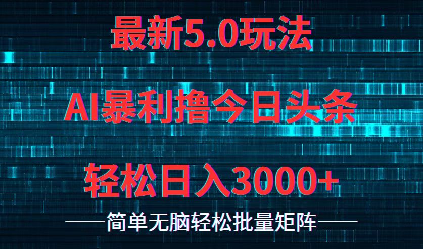 今日头条5.0最新暴利玩法，轻松日入3000+ - 小毅网创-小毅网创