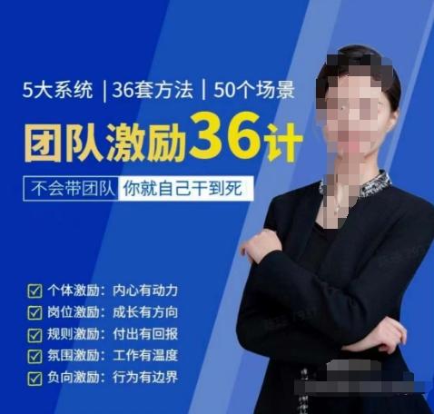 黄景：团队激励36计-Get职场竞争力，进阶管理高手 - 小毅网创-小毅网创