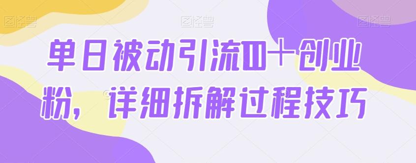单日被动引流100＋创业粉，详细拆解过程技巧 - 小毅网创-小毅网创