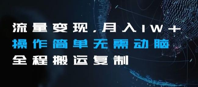 流量变现，月入1W+操作简单无需动脑全程搬运复制【揭秘】 - 小毅网创-小毅网创