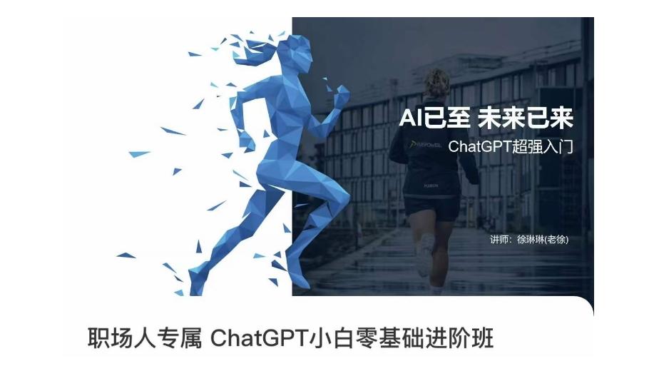 职场人专属ChatGPT小白零基础进阶课，AI已至，未来已来，ChatGPT超强入门 - 小毅网创-小毅网创