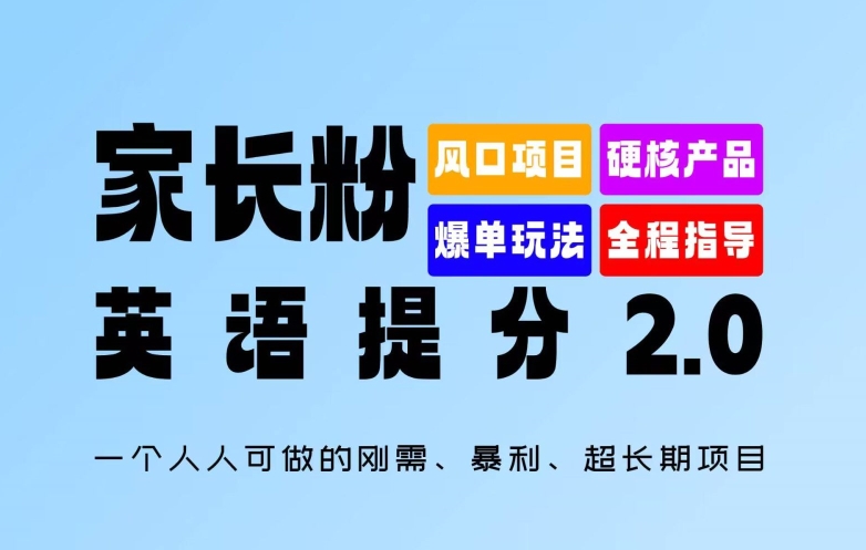 家长粉：英语提分 2.0，一个人人可做的刚需、暴利、超长期项目【揭秘】 - 小毅网创-小毅网创