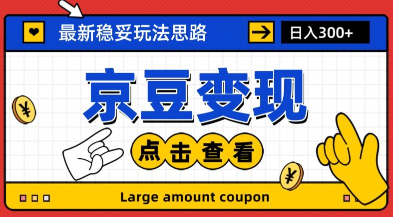 最新思路京豆变现玩法，课程详细易懂，小白可上手操作【揭秘】 - 小毅网创-小毅网创
