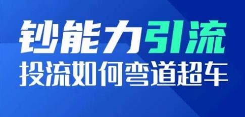 钞能力引流：投流如何弯道超车，投流系数及增长方法，创造爆款短视频 - 小毅网创-小毅网创