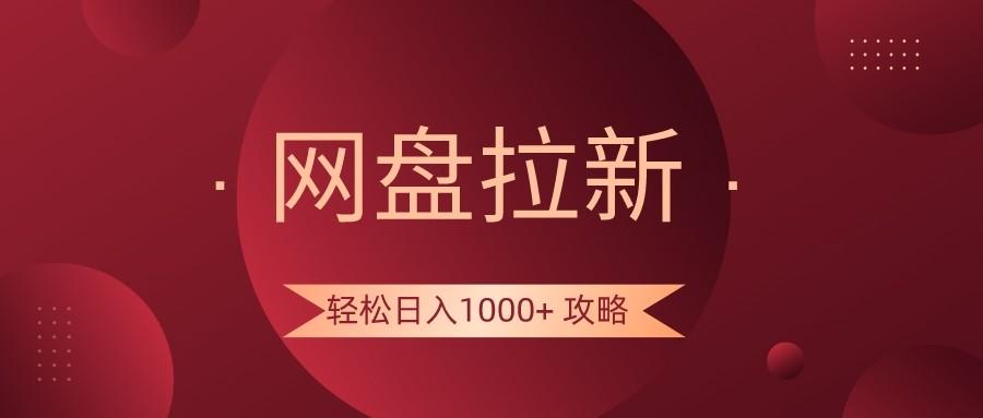 网盘拉新轻松日入1000+攻略，很多人每天日入几千，都在闷声发财！ - 小毅网创-小毅网创