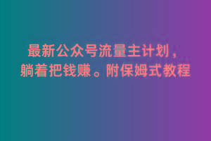 2月最新公众号流量主计划，躺着把钱赚，附保姆式教程【揭秘】 - 小毅网创-小毅网创