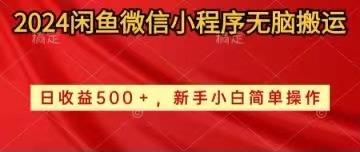 2024闲鱼微信小程序无脑搬运日收益500+手小白简单操作 - 小毅网创-小毅网创