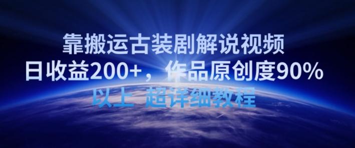 靠搬运古装剧解说视频，日收益200+，作品原创度90%以上，超详细教程【揭秘】 - 小毅网创-小毅网创