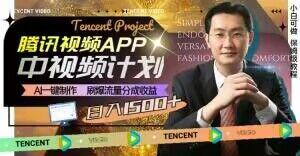 冷门项目，腾讯视频中视频计划，AI一键制作，刷爆流量分成，日收益2000+【揭秘】 - 小毅网创-小毅网创