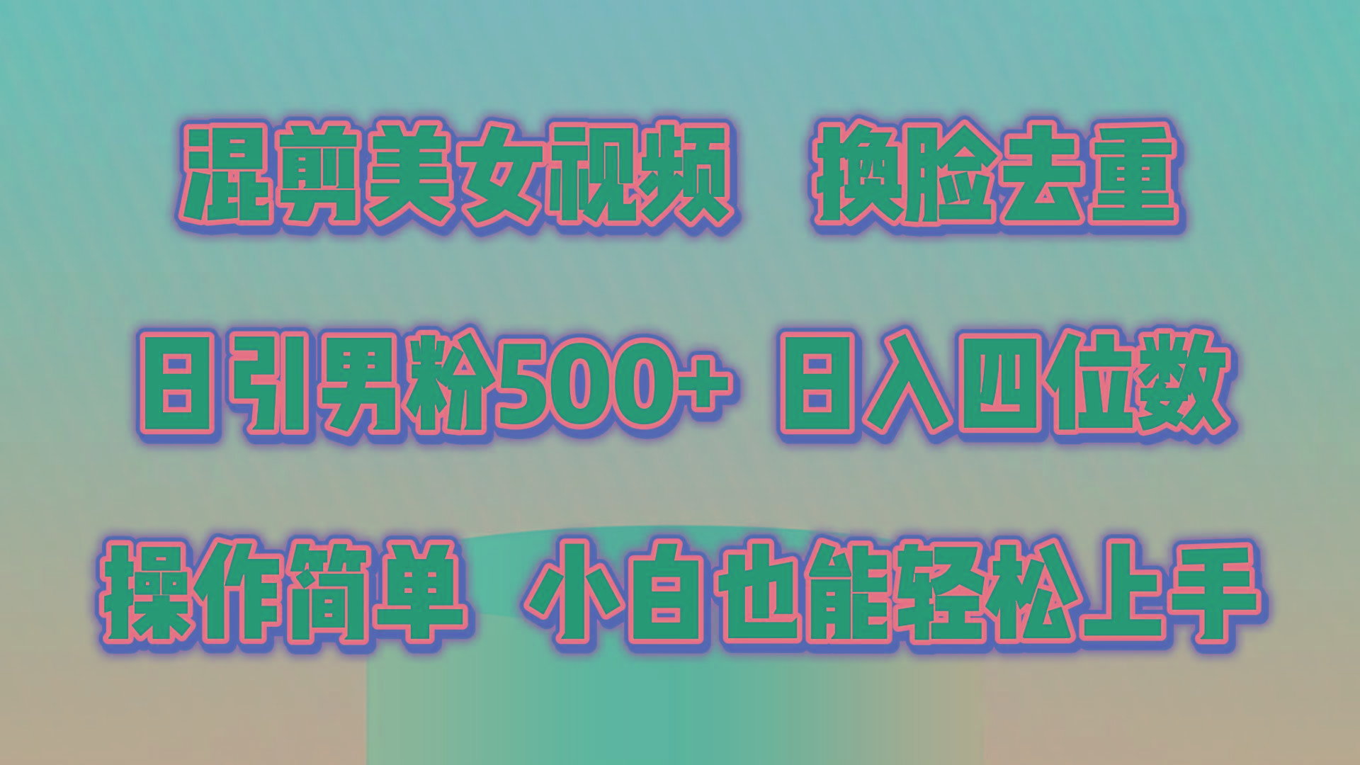 混剪美女视频，换脸去重，轻松过原创，日引色粉500+，操作简单，小白也... - 小毅网创-小毅网创
