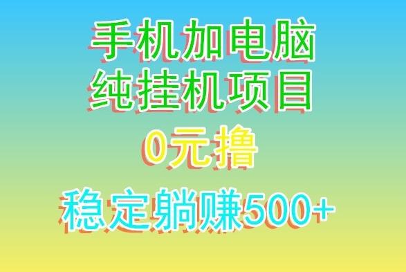电脑手机宽带挂机项目，0技术，日入500+ - 小毅网创-小毅网创