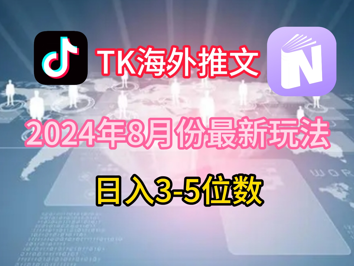 TikTok海外推文8月最新玩法，单日3-5位数，赚老美的钱【揭秘】 - 小毅网创-小毅网创
