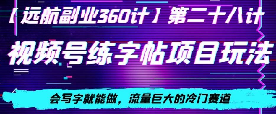 视频号练字帖项目玩法，会写字就能做，流量巨大的冷门赛道，轻松日入200 - 小毅网创-小毅网创