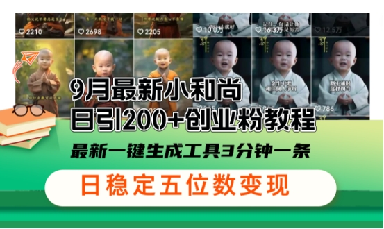 小和尚24年暴力引流方法，单日300+高质量创业粉，高效引流，一键制作【揭秘】 - 小毅网创-小毅网创