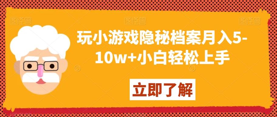 玩小游戏隐秘档案月入5-10w+小白轻松上手【揭秘】 - 小毅网创-小毅网创