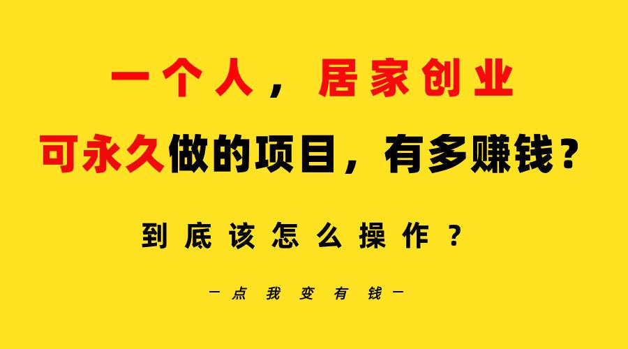 一个人，居家创业：B站每天10分钟，单账号日引创业粉100+，月稳定变现5W... - 小毅网创-小毅网创