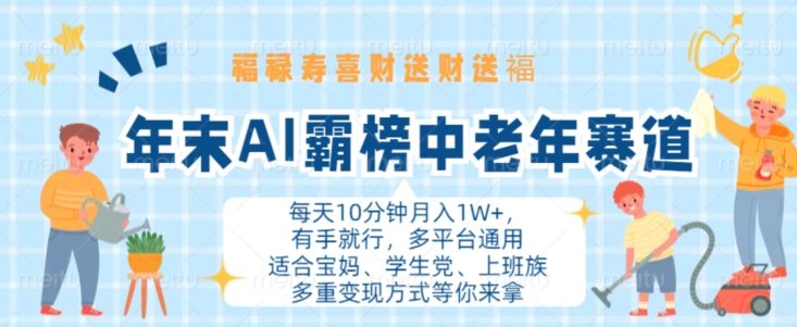 年末AI霸榜中老年赛道，福禄寿喜财送财送褔月入1W+，有手就行，多平台通用【揭秘】 - 小毅网创-小毅网创