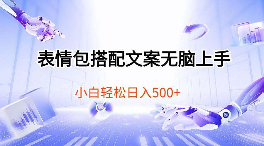 表情包搭配文案无脑上手，小白轻松日入500 - 小毅网创-小毅网创