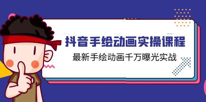 抖音手绘动画实操课程，最新手绘动画千万曝光实战(14节课 - 小毅网创-小毅网创