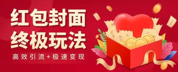 红包封面终级玩法！视频必爆+极速变现！年前最后一波！ - 小毅网创-小毅网创
