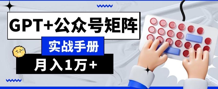 AI+流量主，GPT+公众号矩阵，月入1w+ - 小毅网创-小毅网创