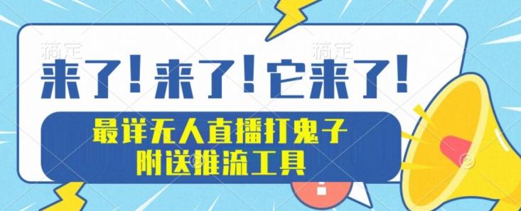 最详细无人直播打鬼子项目教程，附送推流工具 - 小毅网创-小毅网创