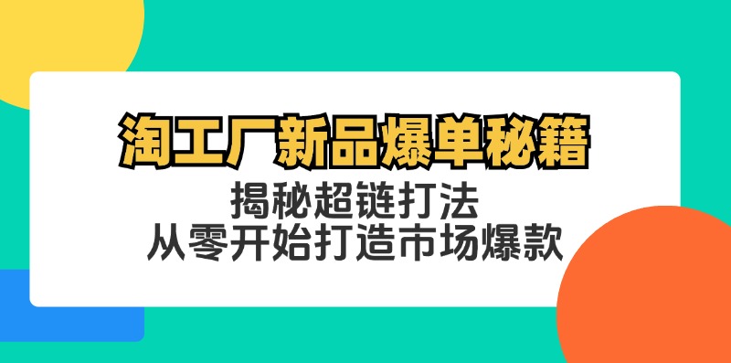 淘工厂新品爆单秘籍：揭秘超链打法，从零开始打造市场爆款 - 小毅网创-小毅网创