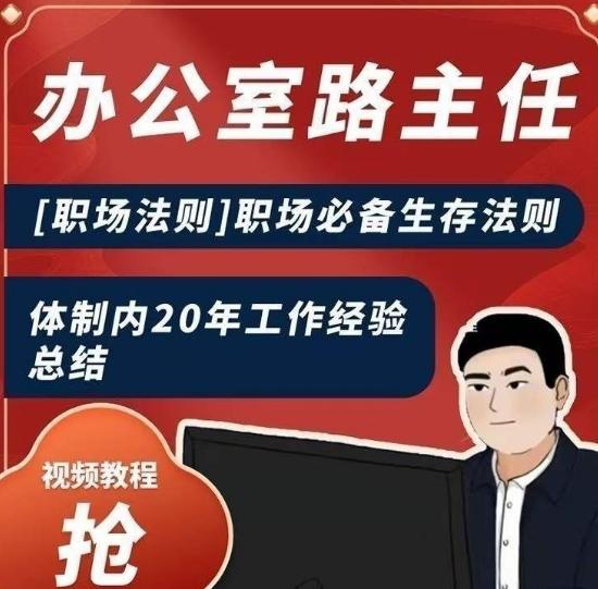 办公室路主任[职场法则]职场必备生存法则，体制内20年工作经验总结 - 小毅网创-小毅网创
