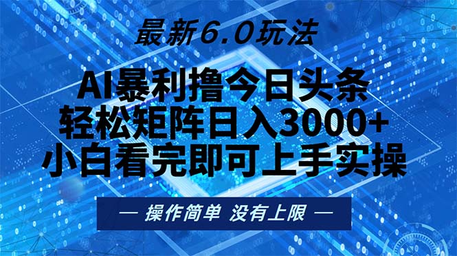 今日头条最新6.0玩法，轻松矩阵日入2000+ - 小毅网创-小毅网创
