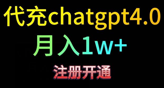 代充chatgpt4，日入500+，精准引流，暴力变现【揭秘】 - 小毅网创-小毅网创