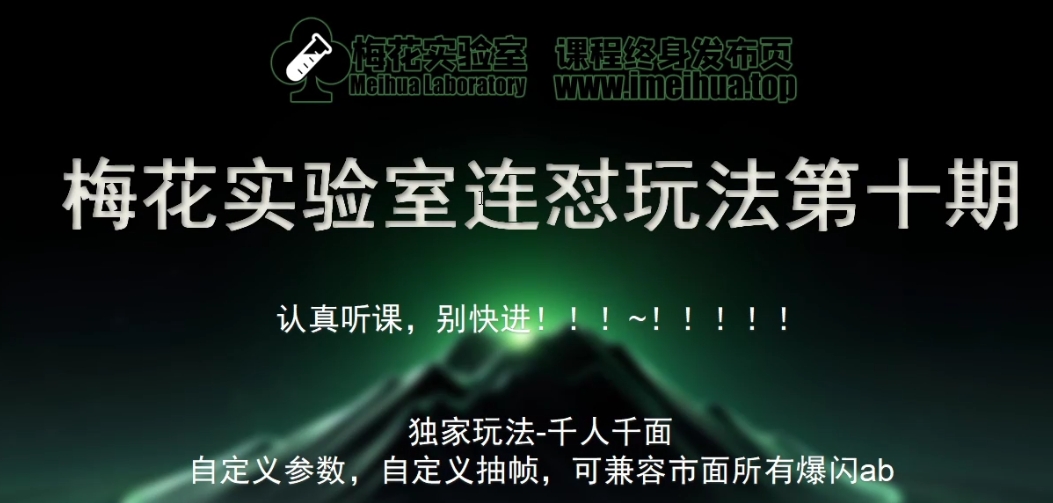 梅花实验室社群专享课视频号连怼玩法第十期课程+第二部分-FF助手全新高自由万能爆闪AB处理 - 小毅网创-小毅网创