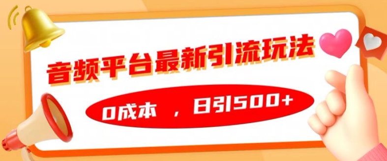 音频平台最新引流玩法，0成本，日引500+【揭秘】 - 小毅网创-小毅网创