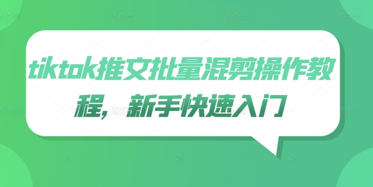 tiktok推文批量混剪操作教程，新手快速入门 - 小毅网创-小毅网创