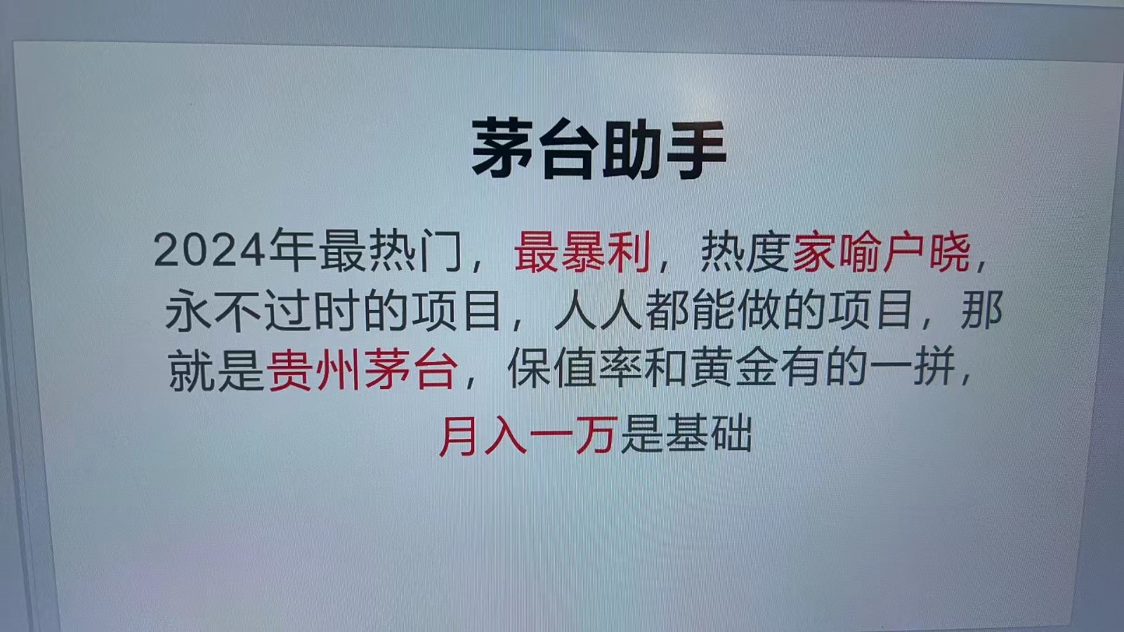 魔法贵州茅台代理，永不淘汰的项目，命中率极高，单瓶利润1000+，包回收 - 小毅网创-小毅网创