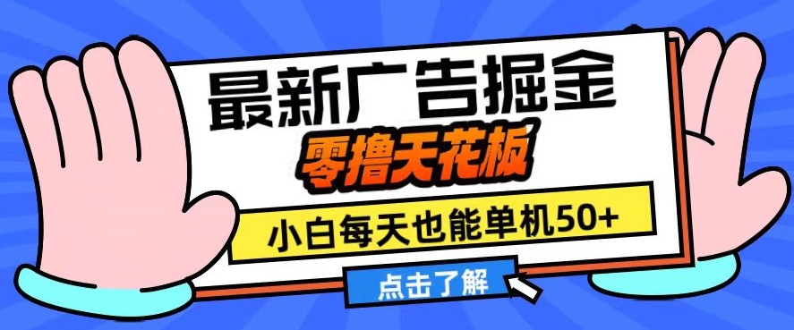 11月最新广告掘金，零撸天花板，小白也能每天单机50+，放大收益翻倍【揭秘】 - 小毅网创-小毅网创