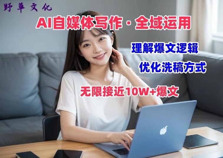 AI自媒体写作 → 价值变现，剖析爆文逻辑，无限接近10W+爆文体验课【揭秘】 - 小毅网创-小毅网创